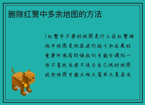 删除红警中多余地图的方法