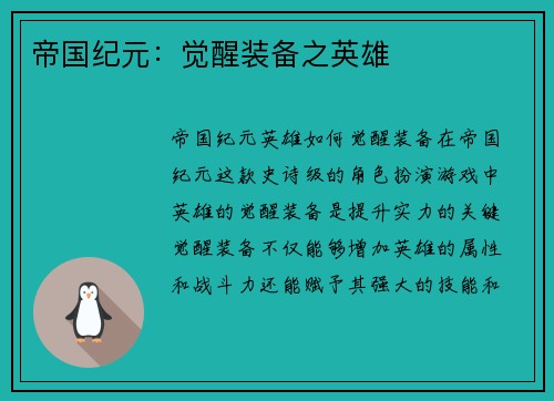 帝国纪元：觉醒装备之英雄