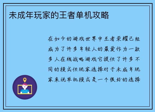 未成年玩家的王者单机攻略