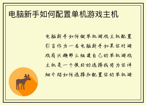 电脑新手如何配置单机游戏主机