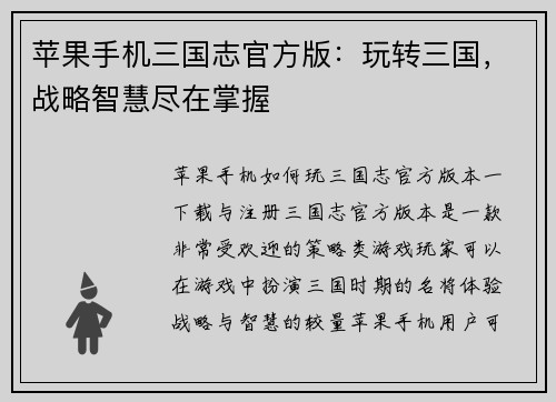 苹果手机三国志官方版：玩转三国，战略智慧尽在掌握