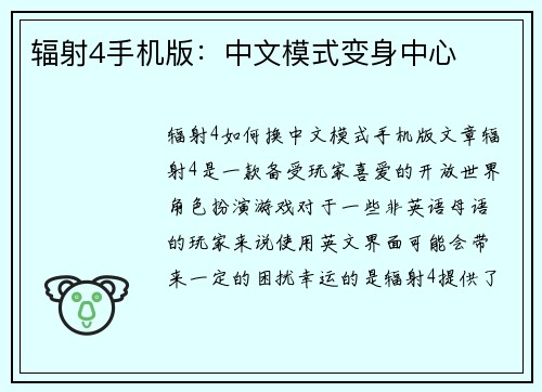 辐射4手机版：中文模式变身中心