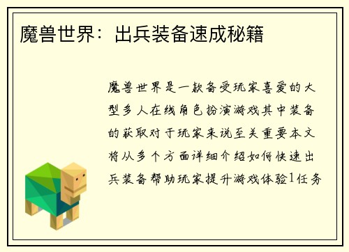 魔兽世界：出兵装备速成秘籍